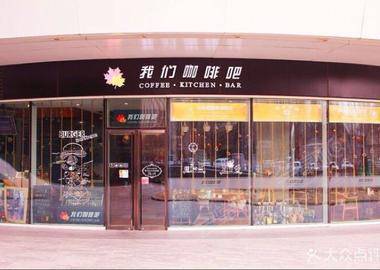 北京我们咖啡吧(银河SOHO店)